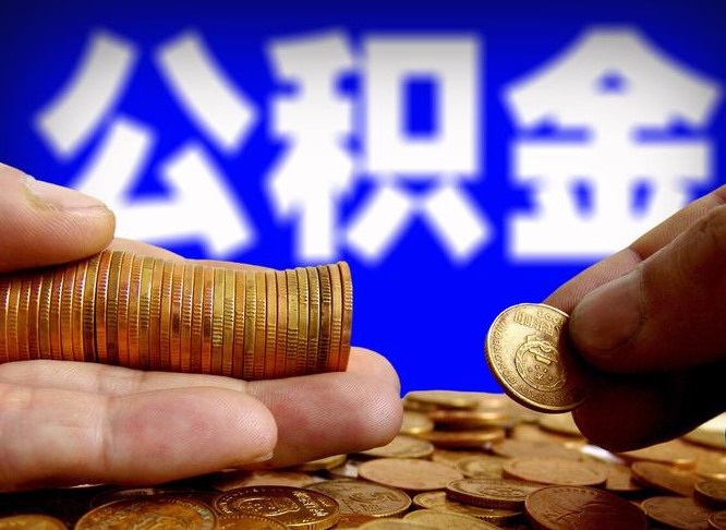五指山为啥公积金黄牛可以取出来呢（缺钱怎么把公积金提取出来）